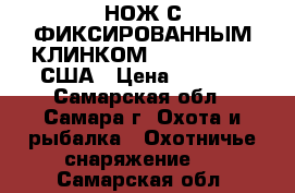 НОЖ С ФИКСИРОВАННЫМ КЛИНКОМ TSUNAMI, SOG, США › Цена ­ 3 500 - Самарская обл., Самара г. Охота и рыбалка » Охотничье снаряжение   . Самарская обл.